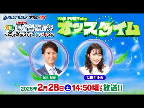2/28(土)【4日目】GⅢ長府製作所杯【ボートレース下関YouTubeレースLIVE】 サムネイル