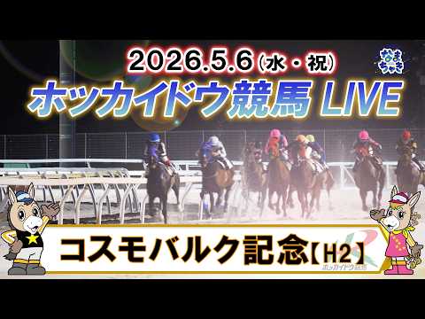 【門別競馬公式LIVE】5月6日（水・祝）全レースを生配信【ホッカイドウ競馬LIVE】 サムネイル