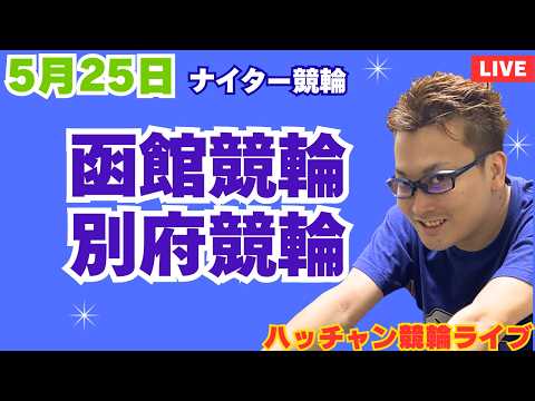 ５月２５日　函館競輪ライブ　別府競輪ライブ　競輪予想ライブ サムネイル