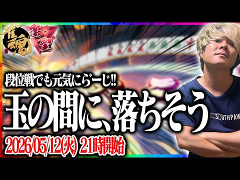 🔴　サ　ヨ　ナ　ラ　､　王　座　の　間　　　【雀魂】 【縦型配信】  Shorts