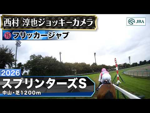 【ジョッキーカメラ】フリッカージャブ騎乗の西村淳也騎手ジョッキーカメラ映像｜2026年スプリンターズステークス｜JRA…