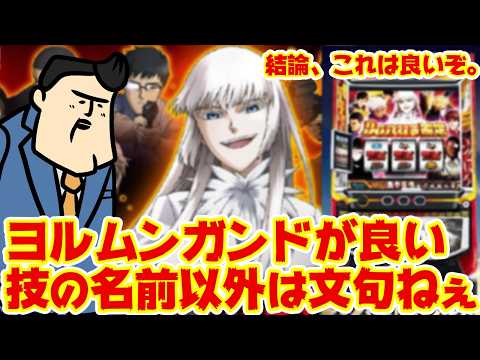 【Lヨルムンガンド】これは良い。必殺技の名前だけちょっとアレだけど。うん、良い。 サムネイル