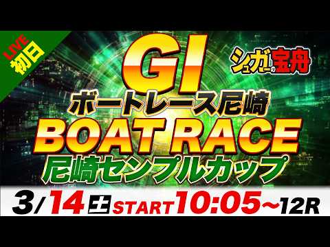 ＧⅠ尼崎 初日 尼崎センプルカップ「シュガーの宝舟ボートレースLIVE」 サムネイル