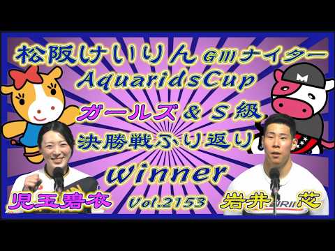 松阪アクアリッズカップＧⅢナイター決勝戦ふり返りコバケンデスケイリンデス