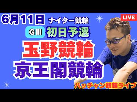 ６月１１日　Ｇ３玉野競輪ライブ　京王閣競輪ライブ　競輪予想ライブ サムネイル
