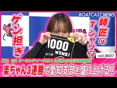 楽ちゃん 自身初の3連勝で愛知支部を盛り上げる!!│BOATCAST NEWS 2026年5月1日│ サムネイル
