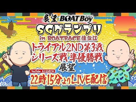 【12/19】22時15分よりLIVE配信 展望BOATBoy 住之江SG第40回グランプリ トライアル2nd 第3戦… サムネイル