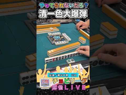清一色大爆弾被弾者大迷惑【麻雀ライブ】役満 3人麻雀 麻雀 健康麻雀 サムネイル