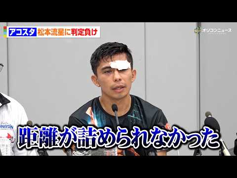 ラッセル・アコスタ、松本流星に判定負けでプロ初黒星「全てを出し切った」試合内容を振り返り反省も 『Prime Vide…