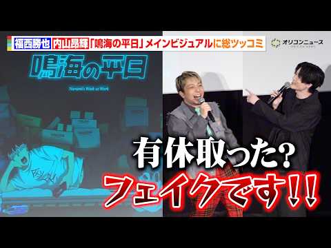 【怪獣８号】“鳴海弦”内山昂輝、『鳴海の平日』最新ビジュアルに物申す！？福西勝也も思わずツッコミ「東宝に騙されないで」… サムネイル