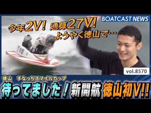 待ってました！新開航徳山で初V!!│BOATCAST NEWS 2026年4月24日│ サムネイル