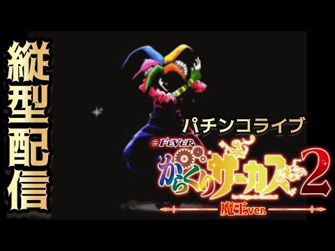 【パチンコライブ】eフィーバーからくりサーカス2魔王ver実機配信 サムネイル