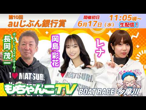 どちゃんこTV【第10回auじぶん銀行賞：開催初日】6/17（水） サムネイル