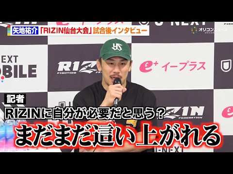 【RIZIN】矢地祐介、ISAOに判定勝利 “RIZIN出禁”回避に安堵「まだまだ這い上がれる」　『RIZIN LAN… サムネイル