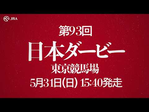 ニッポンダービー倶楽部 オープニングムービー | JRA公式 サムネイル