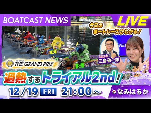 BOATCAST NEWS｜過熱するトライアル2nd！｜金曜企画「明日の注目モーター」 サムネイル
