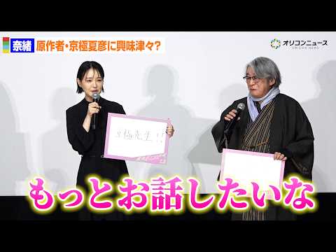 奈緒、原作者・京極夏彦にラブコール！？「もっとお話ししたい」 映画『死ねばいいのに』完成披露上映会舞台あいさつ