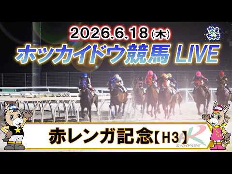 【門別競馬公式LIVE】6月18日（木）全レースを生配信【ホッカイドウ競馬LIVE】