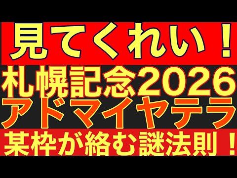 【札幌記念2026サイン③】アドマイヤテラ出走で「2枠・4枠」が絶対法則!?驚異の激走サインを徹底解説!競馬 札幌記念