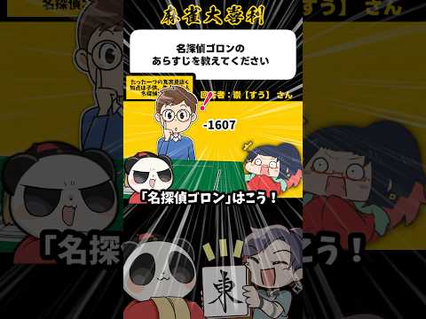 《大喜利》名探偵ゴロンのあらすじを教えてください→加点は子ども！失点は大人！【麻雀大喜利】shorts 大喜利 雀魂 サムネイル