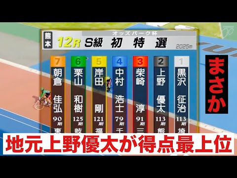 熊本競輪 S級初日特選 地元上野優太が得点最上位 オッズパーク杯 サムネイル