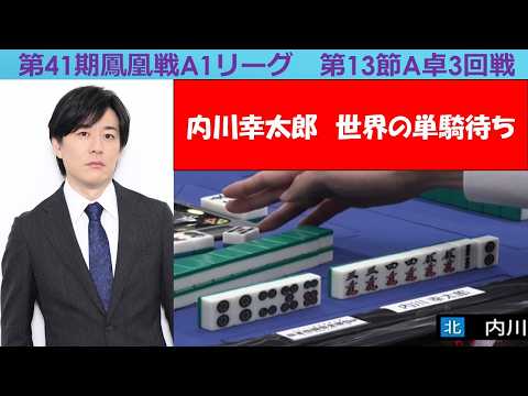 【麻雀】第41期鳳凰戦A１リーグ第13節A卓３回戦 サムネイル