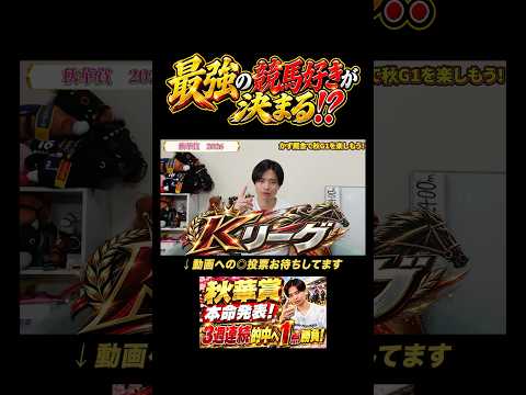 秋華賞2026！モンローウォークやマスターソアラ参戦！あなたの本命は！？ 競馬 競馬予想 馬券 秋華賞 おすすめ sh…