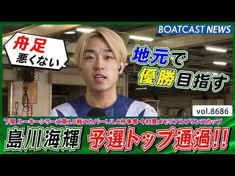 島川海輝 これで予選トップ通過!! 地元で存在感を示す!!│BOATCAST NEWS 2026年5月16日│
