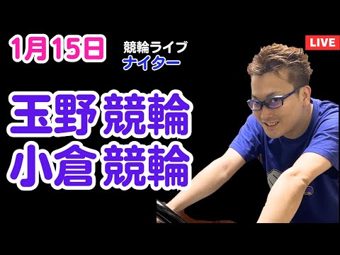 １月１５日　玉野競輪ライブ　小倉競輪ライブ　競輪予想ライブ サムネイル