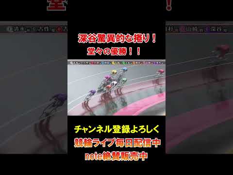 深谷驚異的な捲りで優勝！ サムネイル