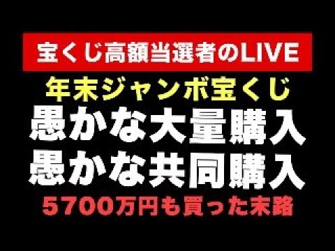 年末ジャンボ宝くじ共同購入の動画を見た高額当選者の正直な感想 サムネイル