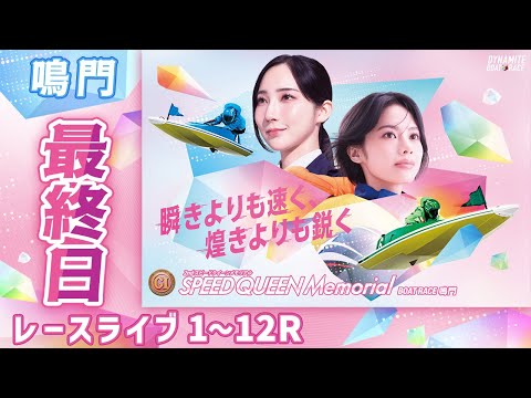 【ボートレースライブ】鳴門プレミアムG1 第2回スピードクイーンメモリアル 最終日 1〜12R【鳴門】