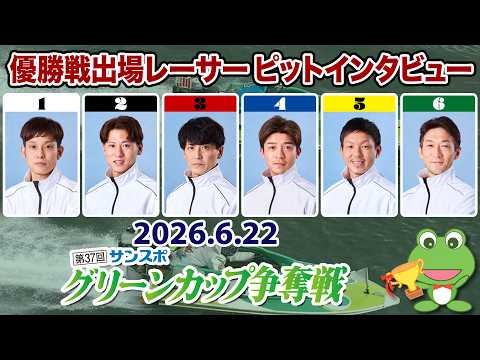 【優出インタビュー】第37回サンスポグリーンカップ争奪戦【2026.06.22】