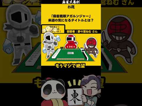 【麻雀戦隊アガルンジャーとは？】　オープン！　麻雀大喜利　 戦隊ヒーロー　僕のヒーローアカデミア 【遊楽天GOTH　西… サムネイル