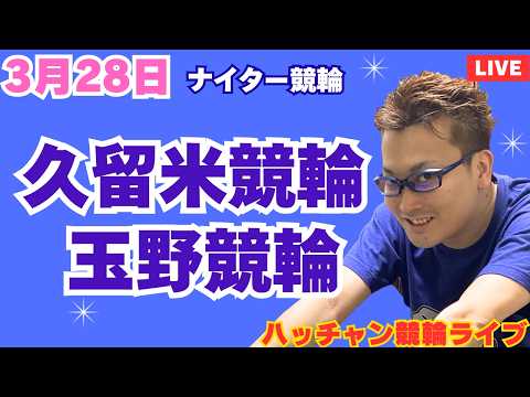 ３月２８日　久留米競輪ライブ　玉野競輪ライブ　競輪予想ライブ サムネイル