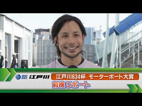 ボートレース江戸川  GⅡモーターボート大賞 前検リポート サムネイル