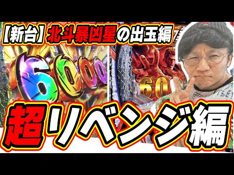 【超リベンジ編】全てを引いた出玉の爆発力！！！！【e 北斗の拳11 暴凶星】#日直島田