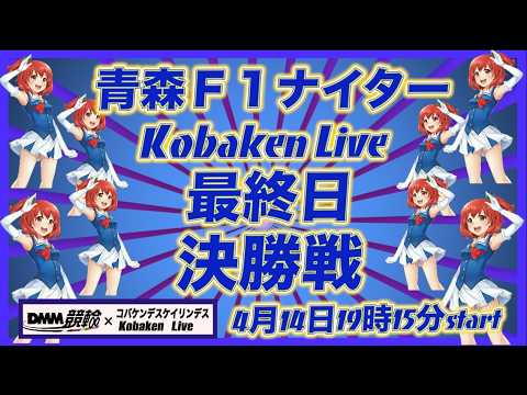 青森Ｆ１ナイター最終日DMM競輪×Kobaken Live