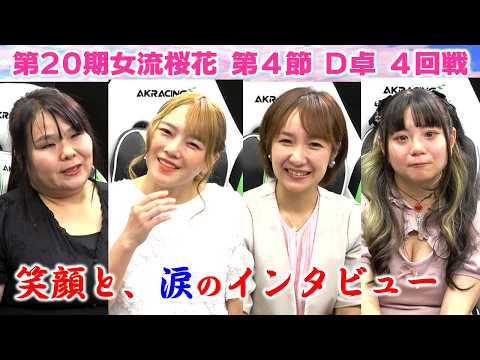 【麻雀】第20期女流桜花Aリーグ第４節D卓４回戦 サムネイル