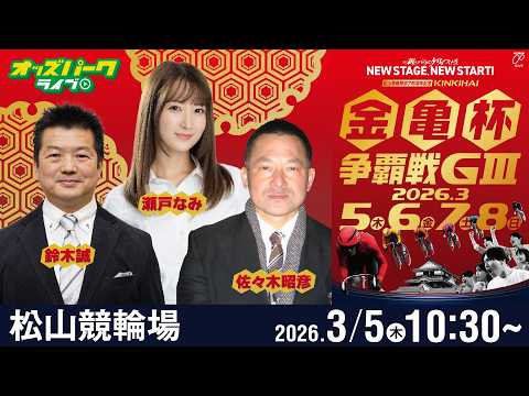 【競輪ライブ 3/5】松山競輪 金亀杯争覇戦 [GIII] 初日  佐々木昭彦/鈴木誠/瀬戸なみ サムネイル