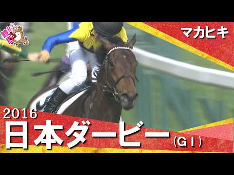 2016年日本ダービー (ＧⅠ) マカヒキ【カンテレ公式】 サムネイル