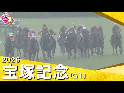 2026年宝塚記念 (ＧⅠ) 　実況：岡安譲【カンテレ公式】