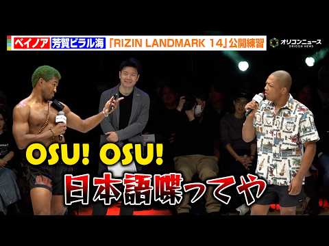 【RIZIN】ベイノア、公開練習でスベり倒す  芳賀ビラル海が道連れに　『RIZIN LANDMARK 14 in S… サムネイル