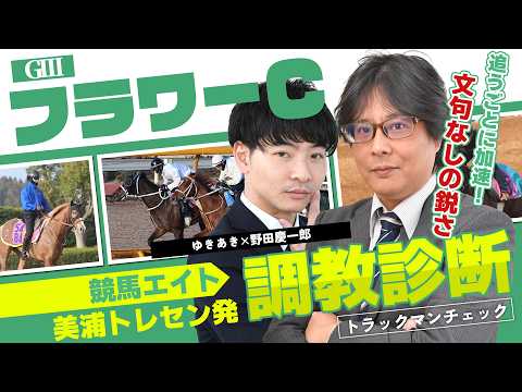 【競馬エイト調教診断】フラワーC（ゆきあき＆野田慶一郎） サムネイル