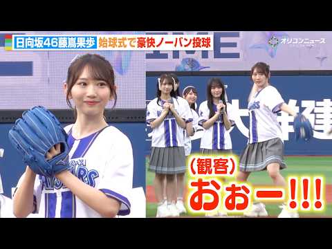 日向坂46藤嶌果歩、始球式で豪快ノーバン投球！圧巻の“魔球”披露に会場大歓声！　『推せ推せ！YOKOHAMA☆IDOL… サムネイル
