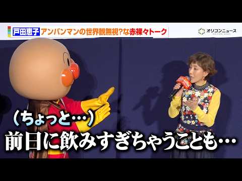 戸田恵子、赤裸々トークでアンパンマンを焦らす　やなせたかしさんと交わした約束も明かす　映画『それいけ！アンパンマン パ… サムネイル