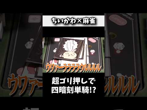 カードが弱すぎて気合いでゴリ押しwww 麻雀 役満 ちいかわ shorts サムネイル