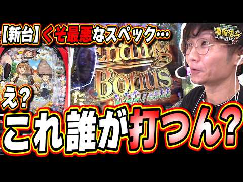 【新台ALL4500発】RUSHが急に終わるなんてバグやん…【e ライザのアトリエ ～常闇の女王と秘密の隠れ家～】