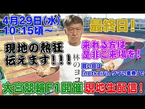 【ギャンブラー木村が大宮競輪F1最終日を本場から生配信！大宮競輪ライブ　ライブ配信　生配信   予想】 サムネイル