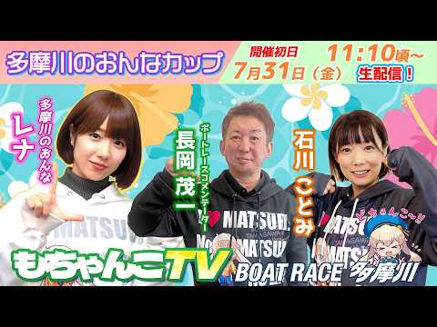 どちゃんこTV【多摩川のおんなカップ：開催初日】7/31（金）